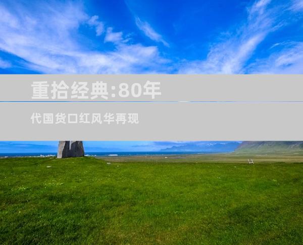 重拾经典:80年代国货口红风华再现