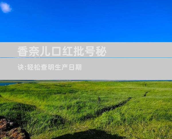 香奈儿口红批号秘诀:轻松查明生产日期