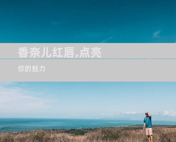 香奈儿红唇,点亮你的魅力