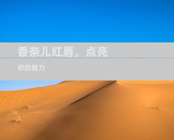 香奈儿红唇，点亮你的魅力